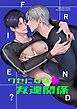 クセになる友達関係【R-18版】