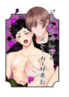 デリヘル呼んだらストーカーが来た！【R-18版】