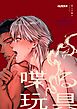 喋る玩具 -優しいと思った隣人に激しく掘られてプレイ強要される話-【R-18版】