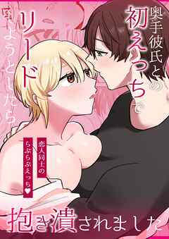 奥手彼氏との初えっちでリードしようとしたら抱き潰されました【R-18版】