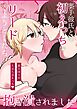 奥手彼氏との初えっちでリードしようとしたら抱き潰されました【R-18版】
