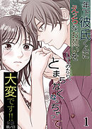 年下彼氏くんにえっちなお願いをしてみたら、とまらなくなっちゃって大変です!!【R-18分冊版】1