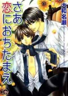 さあ恋におちたまえ