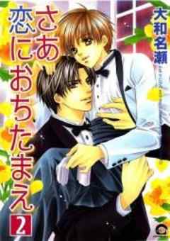 さあ恋におちたまえ