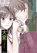 年下彼氏くんにえっちなお願いをしてみたら、とまらなくなっちゃって大変です!!【分冊版】2
