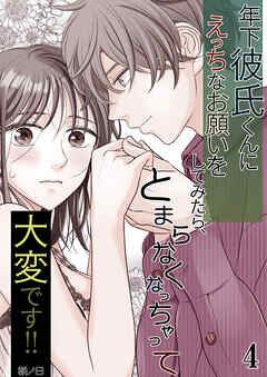 年下彼氏くんにえっちなお願いをしてみたら、とまらなくなっちゃって大変です!!【分冊版】4