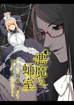 悪魔の蛹室～ご主人様に拘束××されて淫らな身体に開発される～