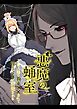 悪魔の蛹室～ご主人様に拘束××されて淫らな身体に開発される～