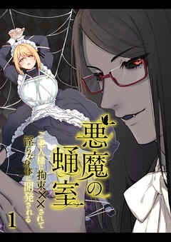 悪魔の蛹室～ご主人様に拘束××されて淫らな身体に開発される～【R-18分冊版】1