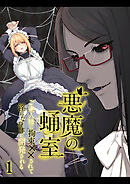悪魔の蛹室～ご主人様に拘束××されて淫らな身体に開発される～【分冊版】1