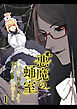 悪魔の蛹室～ご主人様に拘束××されて淫らな身体に開発される～【分冊版】1