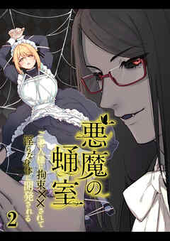 悪魔の蛹室～ご主人様に拘束××されて淫らな身体に開発される～【分冊版】2