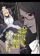 悪魔の蛹室～ご主人様に拘束××されて淫らな身体に開発される～【分冊版】3