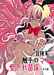 新人冒険家は触手のママ 愛され苗床になる話【R-18版】
