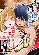 本当の僕を見てくれる?～幼馴染への20年越しの恋が歪むまで～【R-18版】