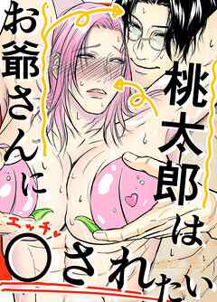 桃太郎はお爺さんに○されたい!!【R-18版】