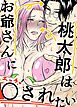 桃太郎はお爺さんに○されたい!!【R-18版】