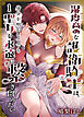 湿度高めな護衛騎士は、身分を明かしてでも聖女を永遠に繋ぎ留めたい【分冊版】1