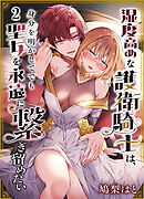 湿度高めな護衛騎士は、身分を明かしてでも聖女を永遠に繋ぎ留めたい【分冊版】2