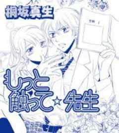 もっと触って☆先生