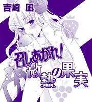 召しあがれ！微熱の果実