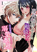 現代転移してきた暗殺者に溺愛奉仕されてます!【R-18分冊版】1