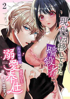 現代転移してきた暗殺者に溺愛奉仕されてます!【分冊版】2
