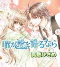 瞳が愛を語るなら