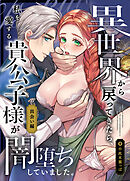 異世界から戻ってきたら、私を愛する貴公子様が闇堕ちしていました。～前編:出会い編～