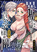 異世界から戻ってきたら、私を愛する貴公子様が闇堕ちしていました。～前編:出会い編～【R-18分冊版】2