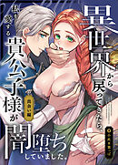 異世界から戻ってきたら、私を愛する貴公子様が闇堕ちしていました。～前編:出会い編～【R-18版】