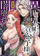 異世界から戻ってきたら、私を愛する貴公子様が闇堕ちしていました。～完結:再会編～【R-18版】