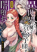 異世界から戻ってきたら、私を愛する貴公子様が闇堕ちしていました。～完結:再会編～【分冊版】2