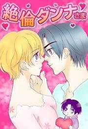 絶倫ダンナさま