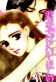 君がそばにいてほしい