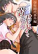 苦しそうな君を見せて～学生時代番外編～【R-18版】