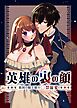 英雄の裏の顔～救国の騎士様の○禁寵愛～【R-18版】