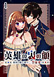 英雄の裏の顔～救国の騎士様の○禁寵愛～【分冊版】1