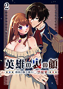 英雄の裏の顔～救国の騎士様の○禁寵愛～【分冊版】2