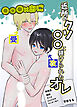 近所のクソ○○に躾られたオレ【R-18版】