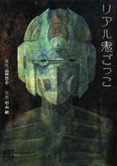 リアル鬼ごっこ