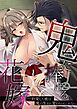 鬼に捧げる花嫁――豹変した彼は鬼の生まれ変わりかもしれない【R-18版】