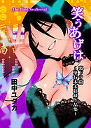 笑うあげは