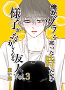 俺がヅラを被った時だけおかしくなる友人03