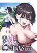 田舎妹と無知の誘惑(1)【R18版】