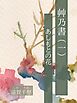 艸乃書（一）　あしもとの花