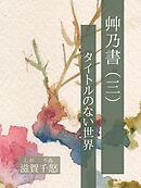 艸乃書（三）　タイトルのない世界
