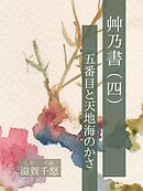 艸乃書（四）　五番目と天地海のかさ