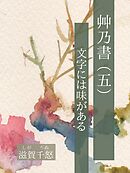艸乃書（五）　文字には味がある