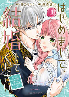 【合本版】はじめまして、結婚してください。～会いたいと願った手紙のお相手は、次期公爵様でした～（1）【描き下ろしおまけ付き】
